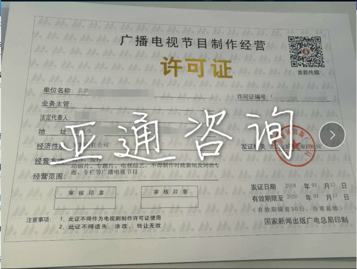 北京廣播電視節(jié)目制作經(jīng)營許可證辦理全流程指南