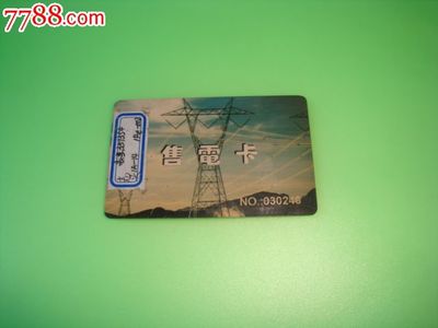 電力記憶的載體 吉祥八閩售電IC卡收藏價值探析